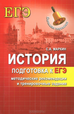 книга История. Подготовка к ЕГЭ. Методические рекомендации и тренировочные задания