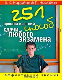 Книга 251 простой и легкий способ сдачи любого экзамена. Эффективные знания на ReadRate.com книга 251 простой и легкий способ сдачи любого экзамена. Эффективные знания