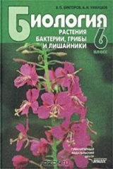 книга Биология. Растения, бактерии, грибы и лишайники. 6 класс