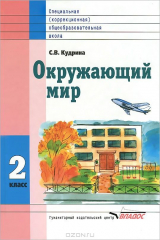 книга Окружающий мир. Учебник для 2 класса специальных (коррекционных) образовательных учреждений VIII вида