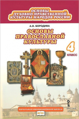 книга Основы православной культуры. 4 класс
