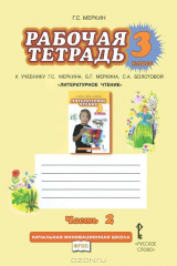 книга Литературное чтение. 3 класс. Рабочая тетрадь. В 2 частях. Часть 2. К учебнику