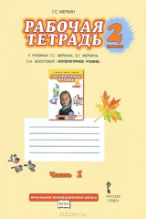 книга Литературное чтение. 2 класс. Рабочая тетрадь. К учебнику Г. С. Меркина, Б. Г. Меркина, С. А. Болотовой