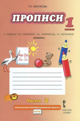 книга Букварь. 1 класс. Прописи. В 4 частях. Часть 2