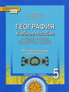 Книга География. 5 класс. Учебное пособие. К учебнику Е. М. Домогацких, Э. Л. Введенского, А. А. Плешакова на ReadRate.com книга География. 5 класс. Учебное пособие. К учебнику Е. М. Домогацких, Э. Л. Введенского, А. А. Плешакова