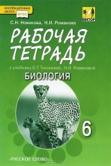 книга Биология. 6 класс. Рабочая тетрадь. К учебнику Е. Т. Тихоновой, Н. И. Романовой