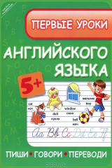 книга Первые уроки английского языка:пиши,говори,перев.д