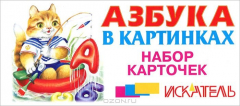 Книга Азбука в картинках (набор из 31 карточки) на ReadRate.com книга Азбука в картинках (набор из 31 карточки)