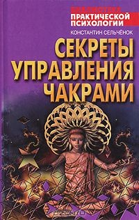 Книга Секреты управления чакрами на ReadRate.com книга Секреты управления чакрами