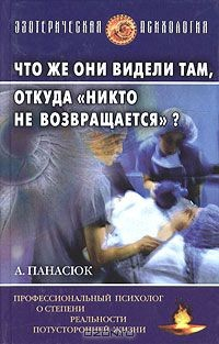 Книга Что же они видели там, откуда "никто не возвращается"? на ReadRate.com книга Что же они видели там, откуда "никто не возвращается"?