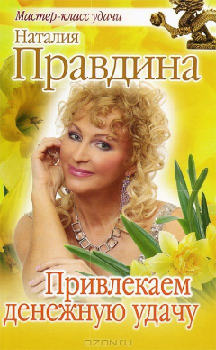 Книга Привлекаем денежную удачу на ReadRate.com книга Привлекаем денежную удачу