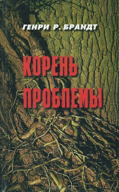 Книга Корень проблемы на ReadRate.com книга Корень проблемы