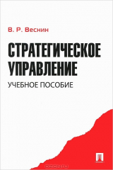 книга Стратегическое управление. Учебное пособие