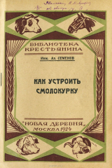 книга Как устроить смолокурку