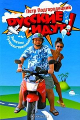 книга Русские идут!