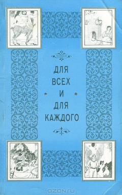 книга Для всех и для каждого