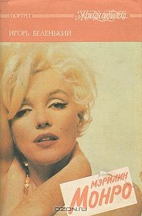 Книга Мэрилин Монро на ReadRate.com книга Мэрилин Монро