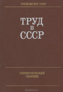 Книга Труд в СССР. Статистический сборник на ReadRate.com книга Труд в СССР. Статистический сборник
