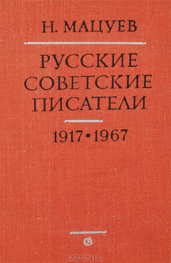 Книга Русские советские писатели. 1917-1967 на ReadRate.com книга Русские советские писатели. 1917-1967