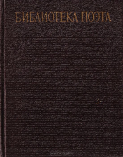 Книга Библиотека поэта. Аннотированная библиография (1933-1965). Общий план на ReadRate.com книга Библиотека поэта. Аннотированная библиография (1933-1965). Общий план