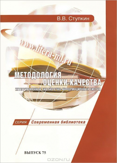 Книга Методология оценки качества интегрированных библиотечно-информационных систем на ReadRate.com книга Методология оценки качества интегрированных библиотечно-информационных систем