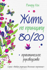 книга Жить по принципу 80/20. Практическое руководство