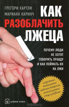 Книга Как разоблачить лжеца на ReadRate.com книга Как разоблачить лжеца