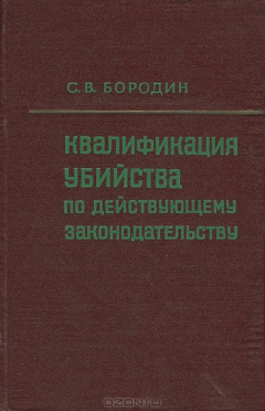 книга Квалификация убийства по действующему законодательству