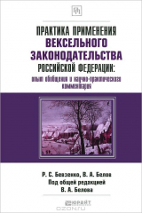 книга Практика применения вексельного законодательства Российской Федерации. Опыт обобщения и научно-практического комментария