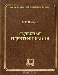 Книга Судебная идентификация на ReadRate.com книга Судебная идентификация