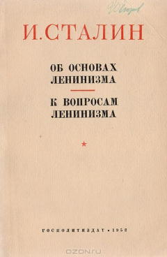 Книга Об основах ленинизма. К вопросам ленинизма. на ReadRate.com книга Об основах ленинизма. К вопросам ленинизма.