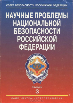 Книга Научные проблемы национальной безопасности Российской Федерации. Выпуск 3. К 10-летию образования Совета Безопасности Российской Федерации на ReadRate.com книга Научные проблемы национальной безопасности Российской Федерации. Выпуск 3. К 10-летию образования Совета Безопасности Российской Федерации