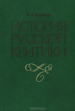 Книга История русской критики XVIII - начала XX веков. Учебник на ReadRate.com книга История русской критики XVIII - начала XX веков. Учебник