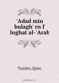 Книга 'Adad min bulagh' rn f lughat al-'Arab на ReadRate.com книга 'Adad min bulagh' rn f lughat al-'Arab