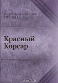 Книга Красный Корсар на ReadRate.com книга Красный Корсар