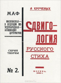 Книга Сдвигология русского стиха. Репринтное издание книги: Крученых А. Сдвигология русского стиха. Москва на ReadRate.com книга Сдвигология русского стиха. Репринтное издание книги: Крученых А. Сдвигология русского стиха. Москва