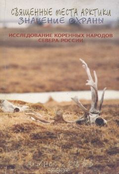 Книга Значение охраны священных мест Арктики. Исследование коренных народов Севера России на ReadRate.com книга Значение охраны священных мест Арктики. Исследование коренных народов Севера России