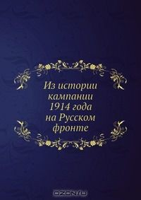 Книга Из истории кампании 1914 года на Русском фронте на ReadRate.com книга Из истории кампании 1914 года на Русском фронте