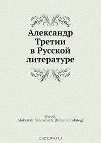 Книга Александр Третии? в Русской? литературе на ReadRate.com книга Александр Третии? в Русской? литературе