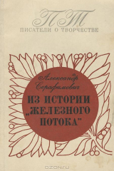 книга Из истории "Железного потока"