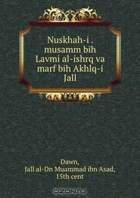 Книга Nuskhah-i . musamm bih Lavmi al-ishrq va marf bih Akhlq-i Jall на ReadRate.com книга Nuskhah-i . musamm bih Lavmi al-ishrq va marf bih Akhlq-i Jall