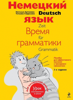Книга Немецкий язык: время грамматики. Пособие для эффективного изучения и тренировки грамматики для младших школьников. 3-е издание на ReadRate.com книга Немецкий язык: время грамматики. Пособие для эффективного изучения и тренировки грамматики для младших школьников. 3-е издание