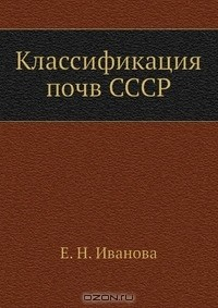 Книга Классификация почв СССР на ReadRate.com книга Классификация почв СССР
