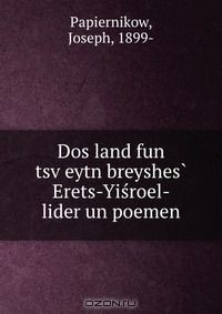 Книга Dos land fun tsv?eytn breyshes? Erets-Yisroel- lider un poemen на ReadRate.com книга Dos land fun tsv?eytn breyshes? Erets-Yisroel- lider un poemen