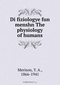 Книга Di fiziologye fun menshn The physiology of humans на ReadRate.com книга Di fiziologye fun menshn The physiology of humans
