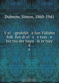 Книга V?el -geshikh e fun Yidishn folk? fun di el s e tsay n biz tsu der hayn ik?er tsay на ReadRate.com книга V?el -geshikh e fun Yidishn folk? fun di el s e tsay n biz tsu der hayn ik?er tsay