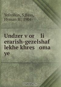 Книга Undzer v?or li erarish-gezelshaf lekhe khres oma ye на ReadRate.com книга Undzer v?or li erarish-gezelshaf lekhe khres oma ye