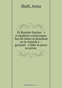 Книга Di Rusishe frayhay s k?empferin erinerungen fun ihr leben in Russland un in Amerik?a . : gezamel e lider in poezi un proza на ReadRate.com книга Di Rusishe frayhay s k?empferin erinerungen fun ihr leben in Russland un in Amerik?a . : gezamel e lider in poezi un proza