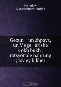 Книга Gezun un shpayz, un V?ege arishe k?okh bukh ; ratsyonale nahrung ; tsv?ey bikher на ReadRate.com книга Gezun un shpayz, un V?ege arishe k?okh bukh ; ratsyonale nahrung ; tsv?ey bikher
