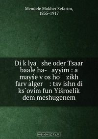Книга Di k?lya she oder Tsaar baale ha- ayyim : a mayse v?os ho zikh farv?alger : tsv?ishn di ks?ovim fun Yisroelik? dem meshugenem на ReadRate.com книга Di k?lya she oder Tsaar baale ha- ayyim : a mayse v?os ho zikh farv?alger : tsv?ishn di ks?ovim fun Yisroelik? dem meshugenem